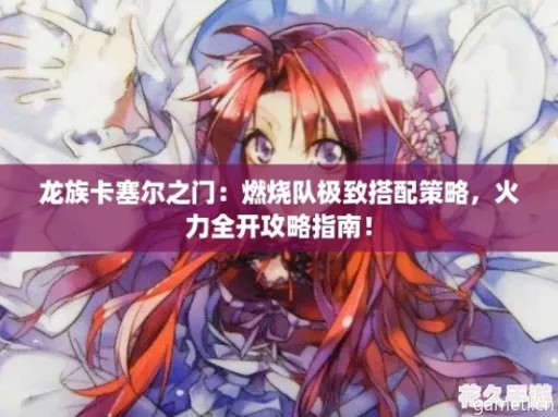 龙族卡塞尔之门燃烧队阵容搭配攻略,上位替代推荐 龙族卡塞尔之门燃烧队阵容搭配攻略,上位替代推荐